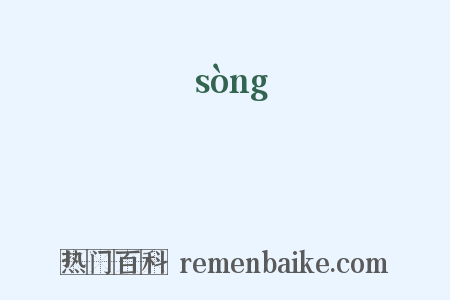 餸是什么意思的图片